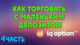 Как торговать с маленьким депозитом. Вывод средств (ЧАСТЬ 4)