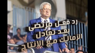 شاهد رد فعل مرتضى بعد تعادل الزمالك مع الانتاج