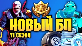 БОЕВОЙ ПРОПУСК 11 СЕЗОНА ФОРТНАЙТ / 2 ГЛАВА 1 СЕЗОН Fortnite