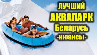 Аквапарк официальный Сайт аквапарка Обзоры аквапарков