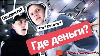 ПРАНК ПОДСТАВА! ГДЕ ДЕНЬГИ ? ТЫ ПРИНЁС ?