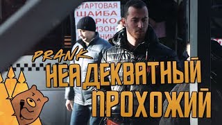 НЕАДЕКВАТНЫЙ ПРОХОЖИЙ! ПРАНК | Мишка в эфире