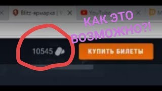 КАК Я СЛОМАЛ BLITZ ЯРМАРКУ | 10 000 БИЛЕТОВ | В ПАМЯТЬ О l7omouka