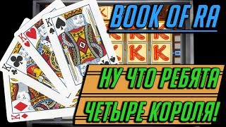 Секреты Игровых Автоматов Book of Ra!!! Четыре Короля в Казино Вулкан Онлайн!