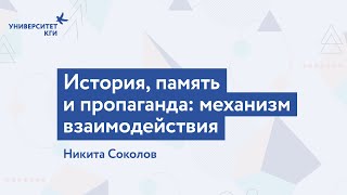 История, память и пропаганда: механизм взаимодействия // Никита Соколов
