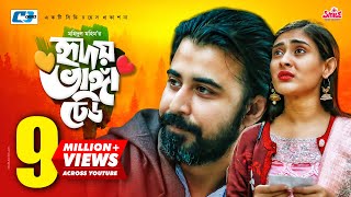 Hridoy Vanga Dhew | হৃদয় ভাঙ্গা ঢেউ | Afran Nisho | Mehazabien | Valentine Day New Natok 2020