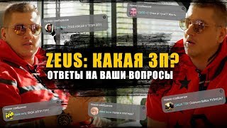 Zeus:Какая у тебя Зарплата!? Ответы на ваши вопросы в комментариях