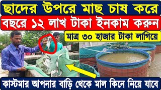 ? ছাদের উপরে মাছ চাষ করে বছরে ১২ লাখ টাকা ইনকাম করুন | Biofloc Fish Farming in Murshidabad.