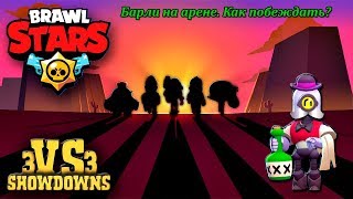 Brawl Stars gameplay / Как играть Барли на арене...