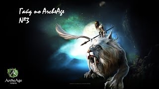 ArcheAge-Гайд. Как и где получить осла.