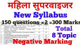 महिला सुपरवाइजर का New Syllabus