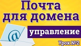 Администрирование почтовых ящиков на своем домене