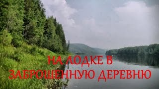 На лодке в заброшенную деревню / 1 часть #79