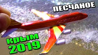 КРЫМ. Песчаное. Спокойный курорт для семейного отдыха с детьми. Отдых в Крыму 2019