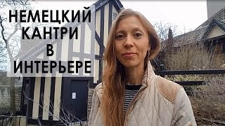 Немецкий КАНТРИ. Фахверк