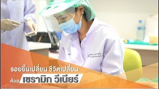 รอยยิ้มเปลี่ยน ชีวิตเปลี่ยน ด้วยเซรามิกวีเนียร์ | Digital Dental Center