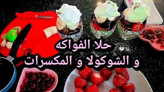 أكلة سهلة و سريعة بدقائق و الطعم و لا أطيب... ? سلطة الفواكه بالشوكولا و المكسرات?
