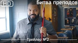 Битва преподов (Fist Fight) 2017.Трейлер №2 [1080p]