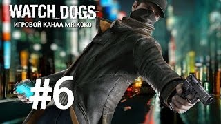 Watch Dogs [Назойливая муха] #6