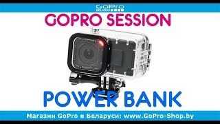 Как увеличить время работы GoPro Session? - Power Bank для Session обзор by gopro-shop.by