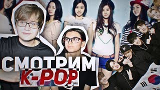 Смотрим K-POP КЛИПЫ! / Реакция на K-POP!