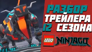 РАЗБОР ОФИЦИАЛЬНОГО ТРЕЙЛЕРА 12 СЕЗОНА LEGO NINJAGO! FEAT. TheGreatGeorge