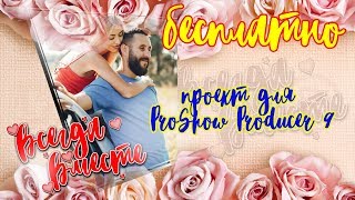 БЕСПЛАТНЫЙ проект "ВДВОЁМ" Для proShow Producer 9