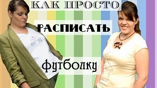 Как рисовать на ткани? / Расписываю футболки / Сам себе дизайнер