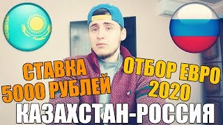 КАЗАХСТАН-РОССИЯ | СТАВКА 5000 РУБЛЕЙ | ПРОГНОЗ | ЕВРО 2020 | ТОП СТАВКА |