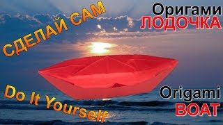 ОРИГАМИ. ОРИГАМИ ЛОДОЧКА ИЗ БУМАГИ. Origami BOAT.