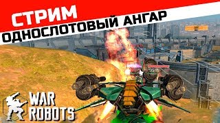 Стрим однослотовый ангар ::: War Robots