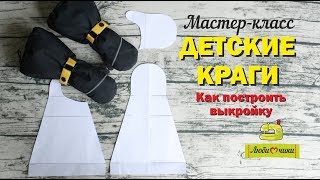 Детские краги. Часть1. Как построить выкройку варежек/Любимчики/