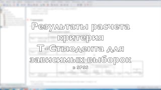 Результаты расчета критерия Т Стьюдента для зависимых выборок в SPSS
