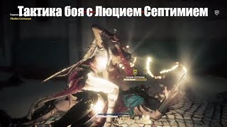 Assassin's Creed® Истоки. Люций Септимий. Тактика боя или как его убить
