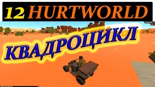 HURTWORLD КАК СОБРАТЬ КВАДРОЦИКЛ ПУТЕШЕСТВИЕ В ЗИМУ part 12