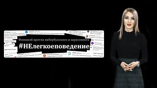 Флешмоб #НЕлегкоеповедение: против кибербуллинга и харассмента!