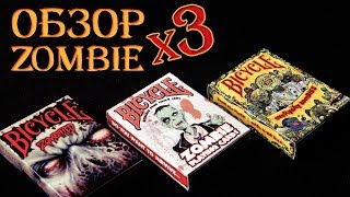 ТРОЙНОЙ ЗОМБИ ОБЗОР || Карты Zombified, Zombie & Everyday Zombie