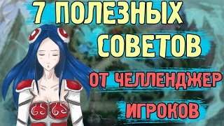 7 Хитростей, мувов, фишек, комбо от челленджеров  - Лига легенд