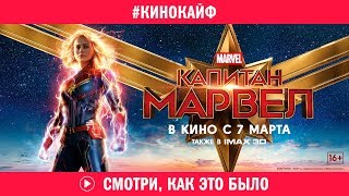 КиноКайф «Капитан Марвел»: смотри, как это было!