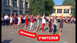 Флешмоб учителей. Новая Водолага. Лицей №2