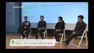 [실리콘밸리의 한국인 2019] 패널토크 3 - 혁신 기업 속에서 성장한 우리 이야기