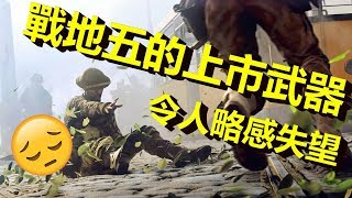 失望但還沒有絕望!! 戰地五所有正式上線武器&配件&載具 -- Battlefield V 戰地風雲5_J是好玩 MrJGamer