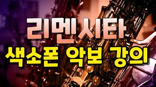 리멘시타테너색소폰악보강의 샵한개:밴딩과드롭 원곡에 맞게 꾸밈음처리