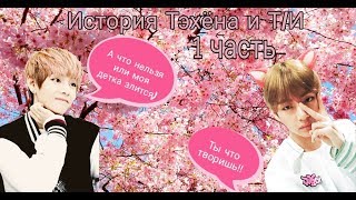 Не трогай меня!!! /BTS/ 1 Часть/ Представь, что твой парень Тэхён