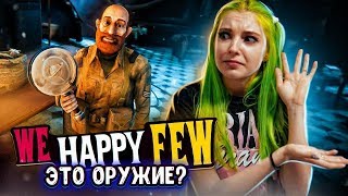 НОВАЯ ПУШКА ► We Happy Few