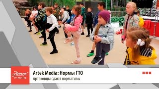 Artek Media: Нормы ГТО