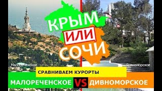 Малореченское VS Дивноморское | Сравниваем курорты ? Крым или Сочи - что выбрать в 2019?