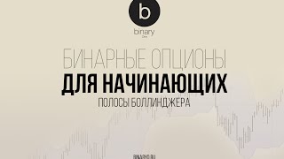 Бинарные опционы: стратегия для начинающих (полосы Боллинджера)