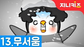 감정동화 #13 | 무서움 | 어두운 밤에 혼자 있으니까 무서워요 | 춤추는 펭귄 또니★지니키즈