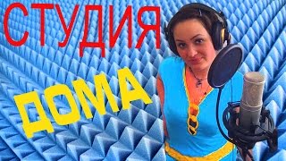 Как сделать домашнюю студию звукозаписи. Пошаговый обзор. Цена.